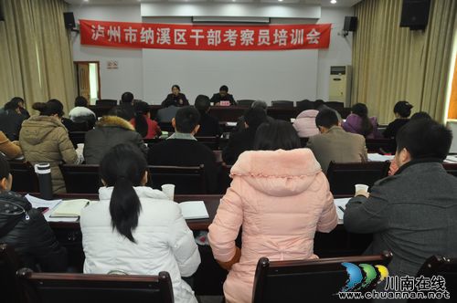 纳溪区召开干部考察员培训会(图1) 纳溪区召开干部考察员培训会(图1)