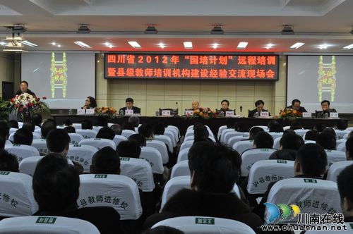 四川省2012年“国培计划”远程培训暨县级教师培训机构建设经验交流现场会在泸州召开(图1) 四川省2012年“国培计划”远程培训暨县级教师培训机构建设经验交流现场会在泸州召开(图1)