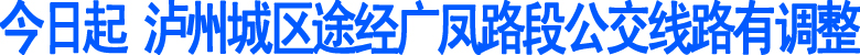 泸州城区途经广凤路段公交线路有调整