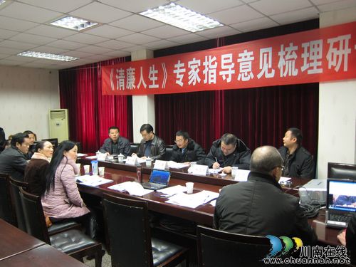 泸县组织《清廉人生》专家指导意见梳理研讨会