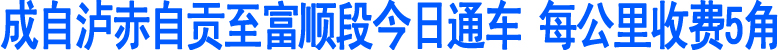 成自泸赤自贡至富顺段今日下午3点通车(图1)