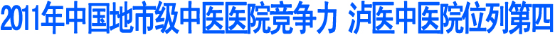 2011年中国地市级中医医院竞争力前十强出炉(图1)
