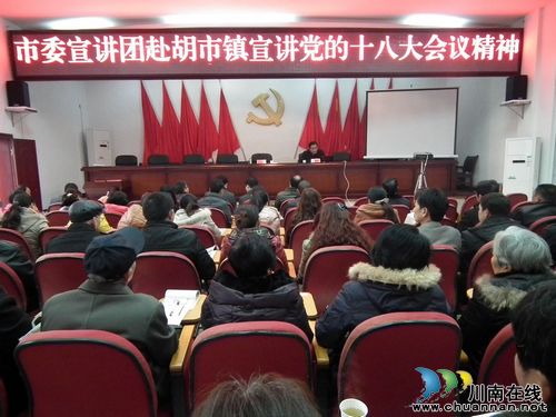 泸州市委十八大宣讲团赴胡市宣讲获赞