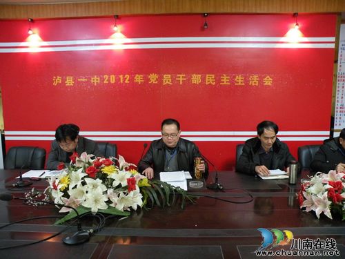泸县一中召开党员干部民主生活会(图2) 泸县一中召开党员干部民主生活会(图2)