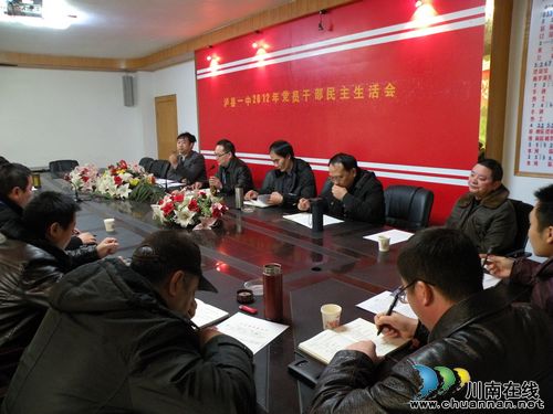 泸县一中召开党员干部民主生活会(图1) 泸县一中召开党员干部民主生活会(图1)