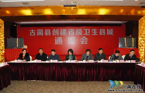 泸州：古蔺县创建省级卫生县城验收通过