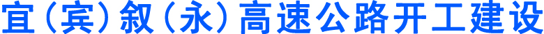 宜（宾）叙（永）高速公路开工