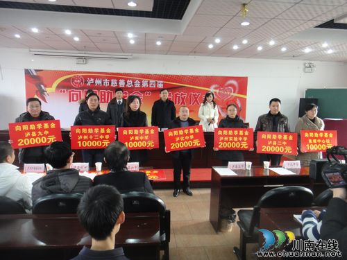 爱心泸州市慈善总会发放第四届"向阳助学金"