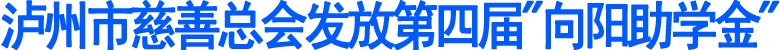 泸州市慈善总会发放第四届"向阳助学金"(图1)