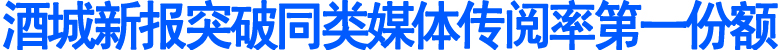 酒城新报突破同类媒体传阅率第一份额(图1)