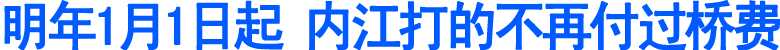 元旦起&nbsp;内江打的不再付过桥费