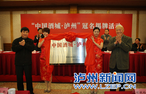 “中国酒城•泸州”揭牌&nbsp;打造城市文化新名片(图2)