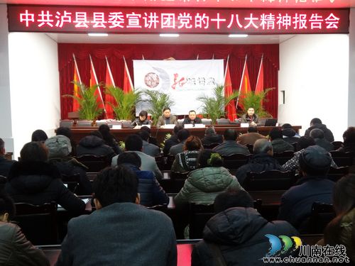 泸县党的十八大精神宣讲团到海潮镇宣讲