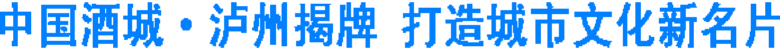 中国酒城·泸州揭牌&nbsp;打造城市文化新名片