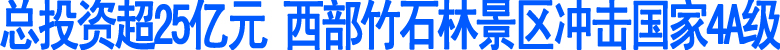 宜宾西部竹石林景区冲击国家4A级