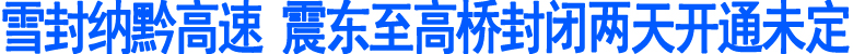 震东至高桥封闭两天开通未定