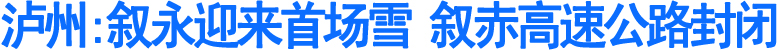 叙永迎来首场雪&nbsp;叙赤高速封闭(图1)