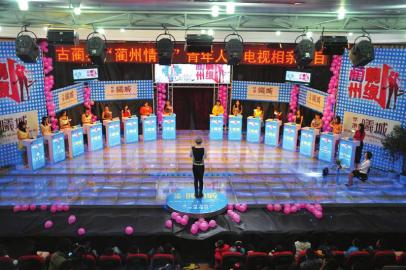 泸州古蔺版“非诚勿扰” 牵手妹子 留住才子(图3) 泸州古蔺版“非诚勿扰” 牵手妹子 留住才子(图3)