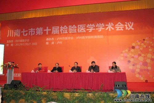 泸医附院承办第十届川南七市检验医学学术会议(图1) 泸医附院承办第十届川南七市检验医学学术会议(图1)