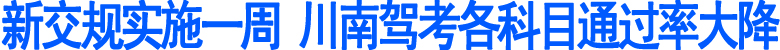 川南驾考各科目通过率大降(图1)