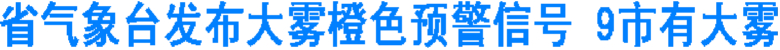 省气象台发布大雾橙色预警信号&nbsp;9市有大雾(图1)