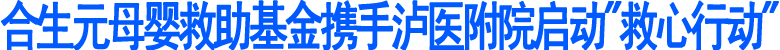 合生元母婴救助基金携手泸医附院启动"救心行动"(图1)