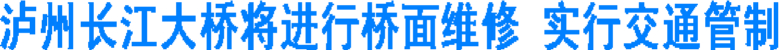 泸州长江大桥将进行桥面维修&nbsp;实行交通管制(图1)