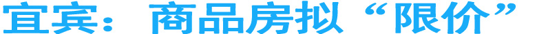 宜宾：商品房拟“限价”