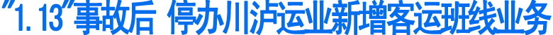 "1.13"事故后&nbsp;停办川泸运业新增客运班线业务(图1)