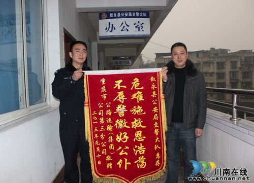 叙永：送锦旗谢救命恩&nbsp;话真情警民和谐(图1)