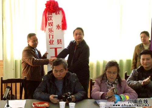 叙永成立餐饮娱乐行业工会联合会(图1) 叙永成立餐饮娱乐行业工会联合会(图1)
