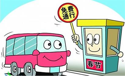 春节期间高速路免费跑 从2月9日(除夕)零点起(图1) 春节期间高速路免费跑 从2月9日(除夕)零点起(图1)