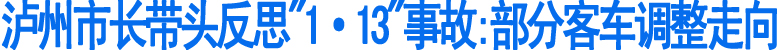 泸州市长带头反思"1·13"事故(图1)