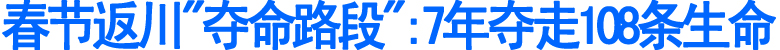春节返川"夺命路段":7年夺走108条生命(图1)