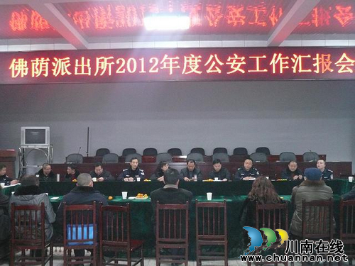 佛荫镇:派出所召开2012年度公安工作汇报会(图1) 佛荫镇:派出所召开2012年度公安工作汇报会(图1)