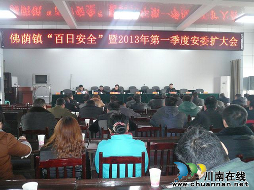 佛荫镇：召开“百日安全”暨2013年第一季度安委扩大会(图1)