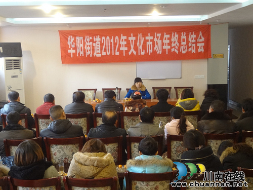 华阳街道:召开文化市场年终总结工作会(图1) 华阳街道:召开文化市场年终总结工作会(图1)