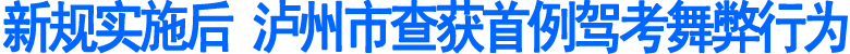 泸州市查获新规实施以来首例驾考舞弊行为(图1)