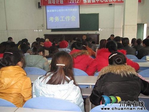 佛荫镇:召开2012年秋期末考务工作会(图1) 佛荫镇:召开2012年秋期末考务工作会(图1)