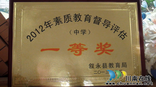 叙永二中荣获素质教育督导评估一等奖(图1)