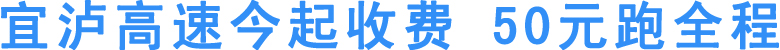 宜泸高速今起收费&nbsp;50元跑全程(图1)