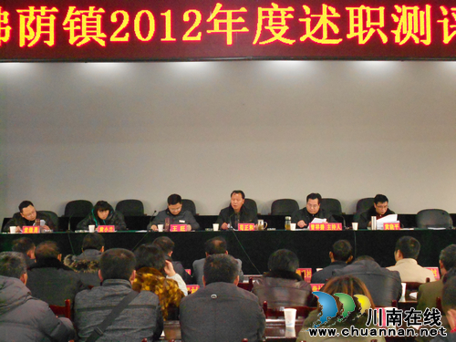 佛荫镇：召开2012年度述职测评会(图2)