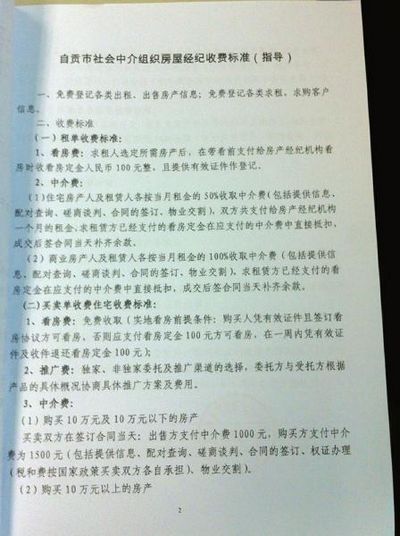 自贡房屋中介：看房先收“看房费”(图2)