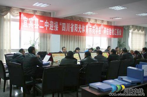 宜宾县两所学校通过“省阳光体育示范校”验收(图3) 宜宾县两所学校通过“省阳光体育示范校”验收(图3)