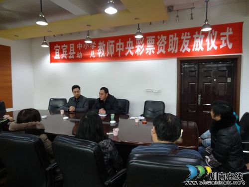 宜宾县51名特困教师喜领51万中央彩票公益金(图1) 宜宾县51名特困教师喜领51万中央彩票公益金(图1)