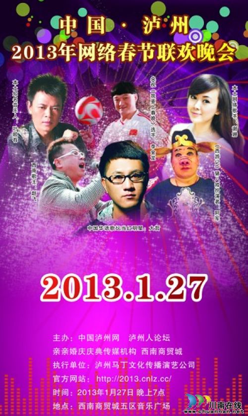 明星"助阵"&nbsp;2013年泸州网络春晚市民免费看(图3)