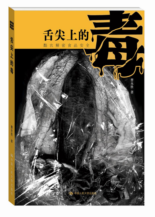 内江青年作家曹永胜出版新书《舌尖上的毒》(图1) 内江青年作家曹永胜出版新书《舌尖上的毒》(图1)