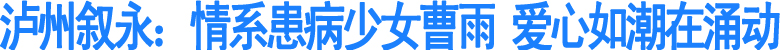 情系患病少女曹雨&nbsp;爱心如潮在涌动(图1)