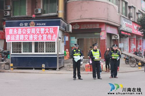 叙永:全警动员 掀起春运宣传高潮(图1) 叙永:全警动员 掀起春运宣传高潮(图1)