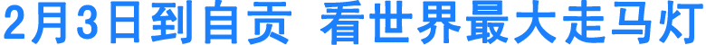 春节玩乐2月3日到自贡&nbsp;看世界最大走马灯(图1)
